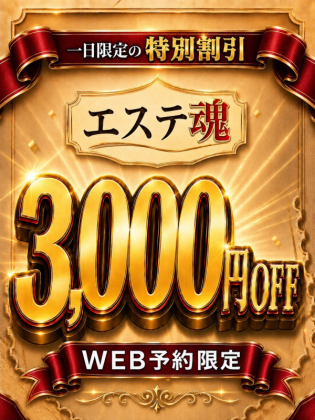 エステ魂3000円OFF