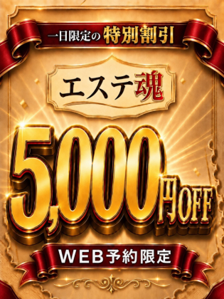 エステ魂5000円OFF