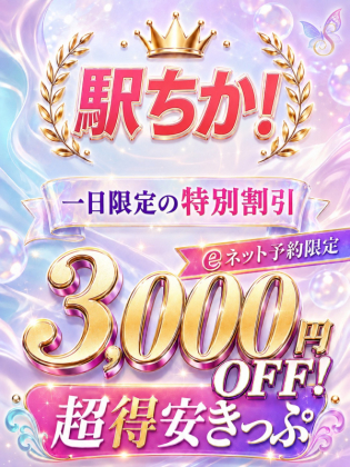 駅ちか！3000円OFF