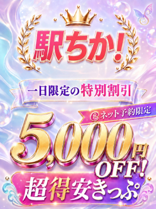 駅ちか！5000円OFF